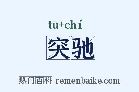 突驰是什么意思的图片